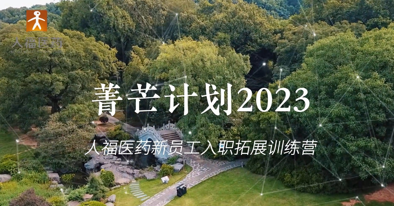 青芒计划2023-金年会新员工入职拓展训练营